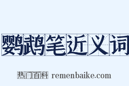 鹦鹉笔近义词是什么意思的图片